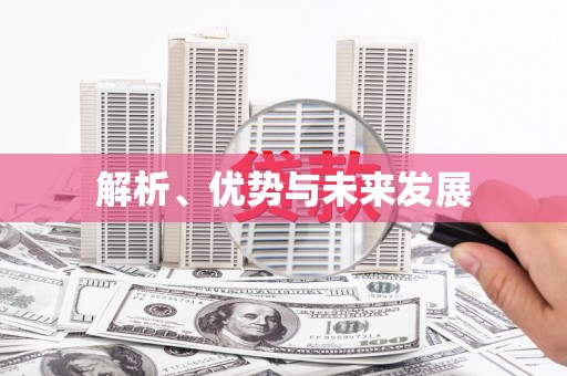 海伦解析、优势与未来发展