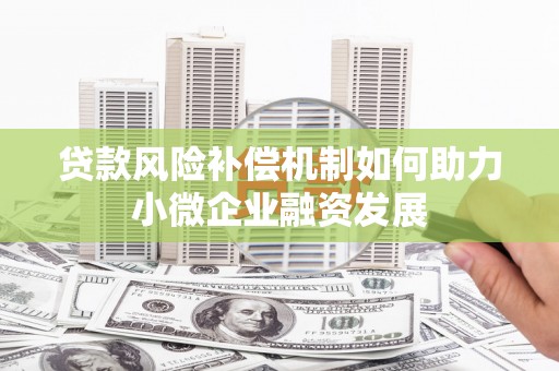 海伦贷款风险补偿机制如何助力小微企业融资发展