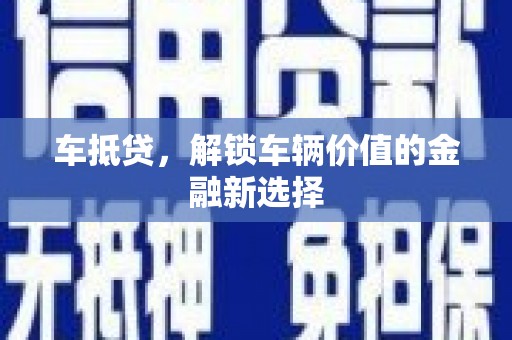 海伦车抵贷，解锁车辆价值的金融新选择