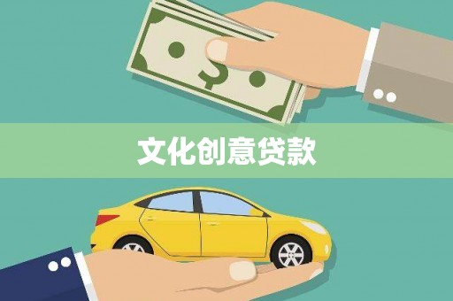 海伦文化创意贷款