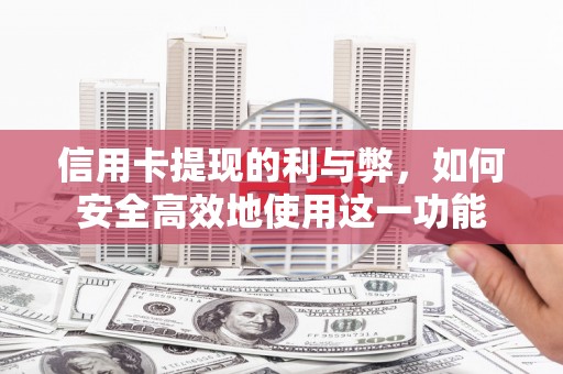 海伦信用卡提现的利与弊，如何安全高效地使用这一功能