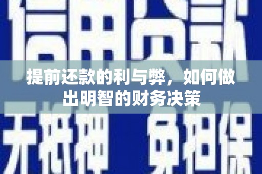 海伦提前还款的利与弊，如何做出明智的财务决策