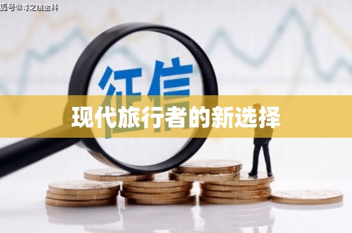 海伦现代旅行者的新选择