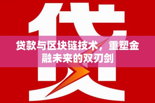 海伦贷款与区块链技术，重塑金融未来的双刃剑