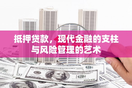 海伦抵押贷款，现代金融的支柱与风险管理的艺术