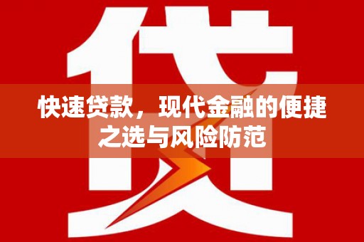海伦快速贷款，现代金融的便捷之选与风险防范