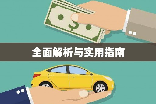 海伦全面解析与实用指南