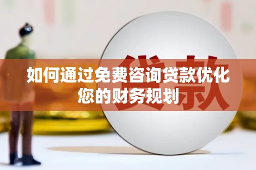 海伦如何通过免费咨询贷款优化您的财务规划