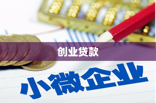 海伦创业贷款