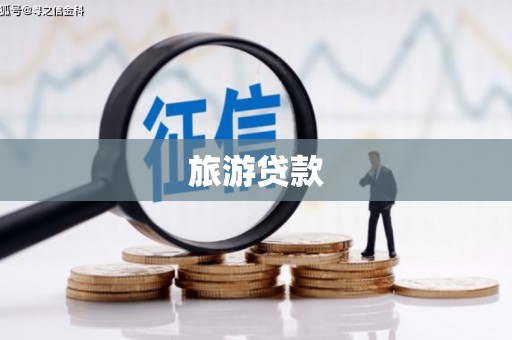 海伦旅游贷款
