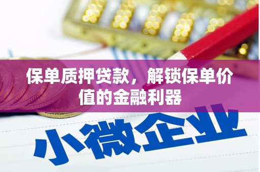 海伦保单质押贷款，解锁保单价值的金融利器