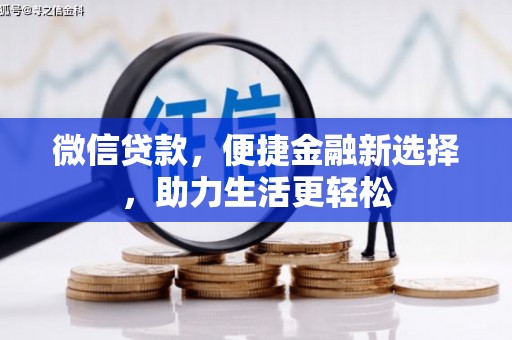 海伦微信贷款，便捷金融新选择，助力生活更轻松