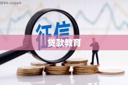 海伦贷款教育