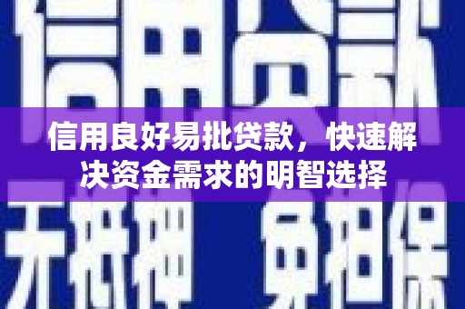 海伦信用良好易批贷款，快速解决资金需求的明智选择