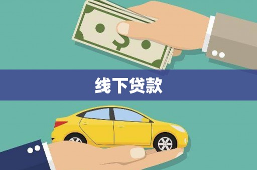 海伦线下贷款