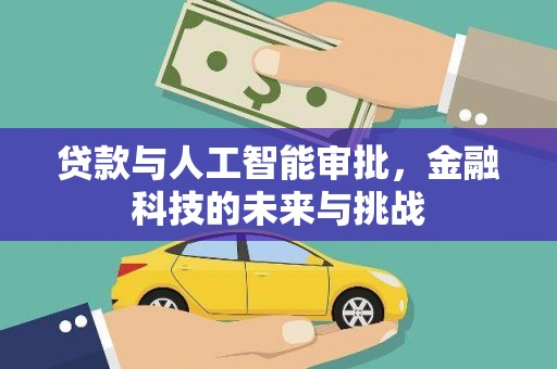 海伦贷款与人工智能审批，金融科技的未来与挑战