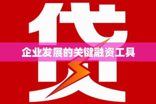 海伦企业发展的关键融资工具
