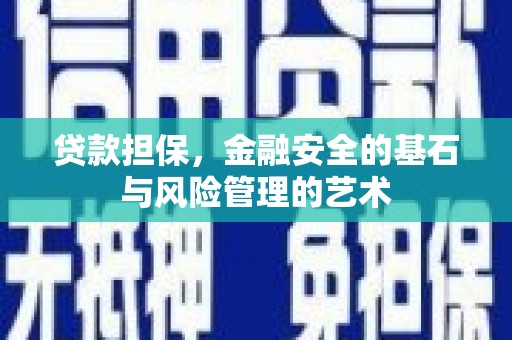 海伦贷款担保，金融安全的基石与风险管理的艺术