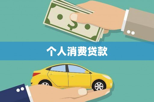 海伦个人消费贷款