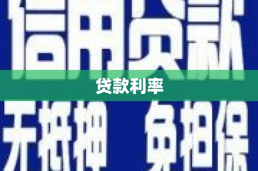 海伦贷款利率