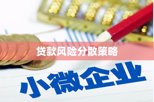 海伦贷款风险分散策略