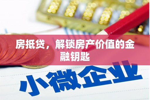 海伦房抵贷，解锁房产价值的金融钥匙