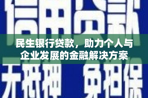 海伦民生银行贷款，助力个人与企业发展的金融解决方案
