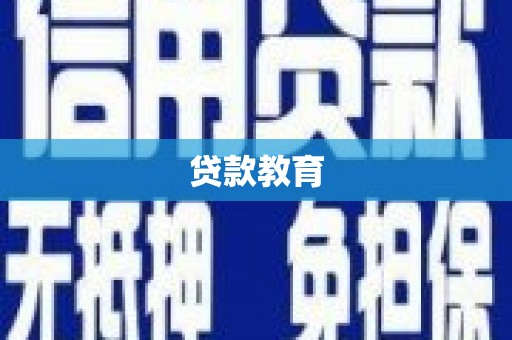 海伦贷款教育