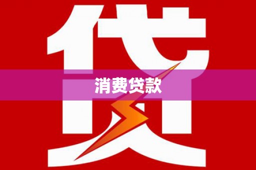 海伦消费贷款