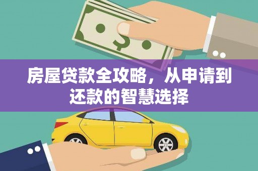 海伦房屋贷款全攻略，从申请到还款的智慧选择