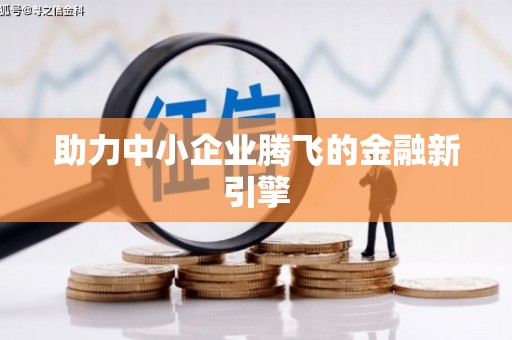 海伦助力中小企业腾飞的金融新引擎
