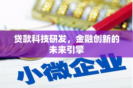 海伦贷款科技研发，金融创新的未来引擎