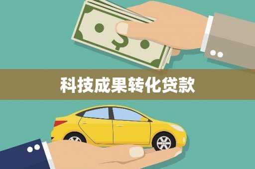 海伦科技成果转化贷款