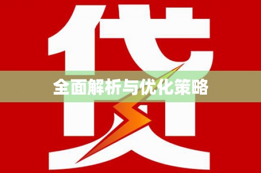 海伦全面解析与优化策略