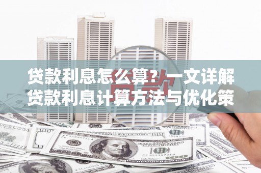海伦贷款利息怎么算？一文详解贷款利息计算方法与优化策略
