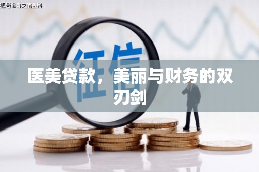 海伦医美贷款，美丽与财务的双刃剑