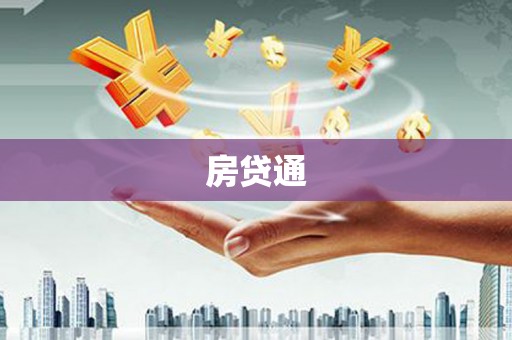 海伦房贷通