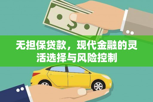 海伦无担保贷款，现代金融的灵活选择与风险控制