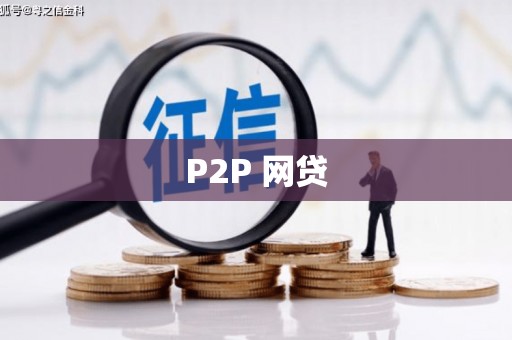 海伦P2P 网贷