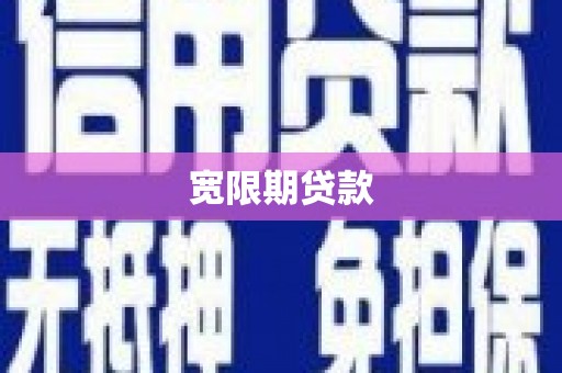 海伦宽限期贷款