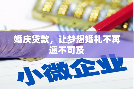 海伦婚庆贷款，让梦想婚礼不再遥不可及