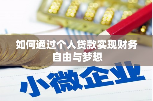 海伦如何通过个人贷款实现财务自由与梦想