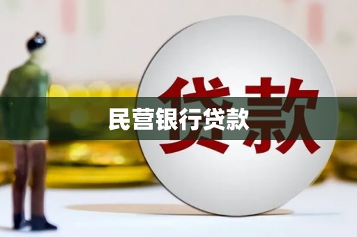 海伦民营银行贷款