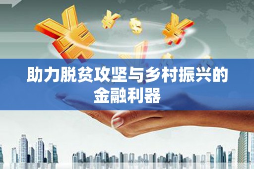 海伦助力脱贫攻坚与乡村振兴的金融利器
