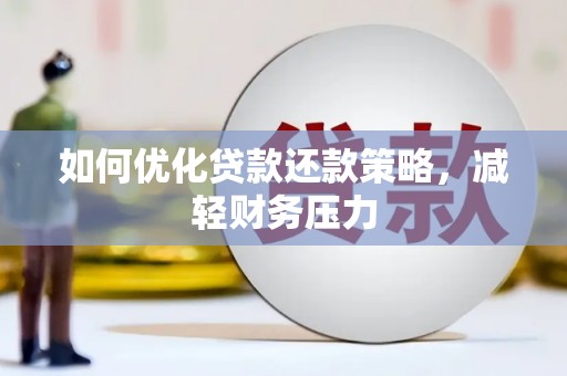 海伦如何优化贷款还款策略，减轻财务压力