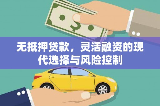 海伦无抵押贷款，灵活融资的现代选择与风险控制