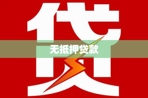 海伦无抵押贷款