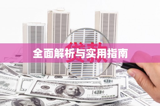 海伦全面解析与实用指南