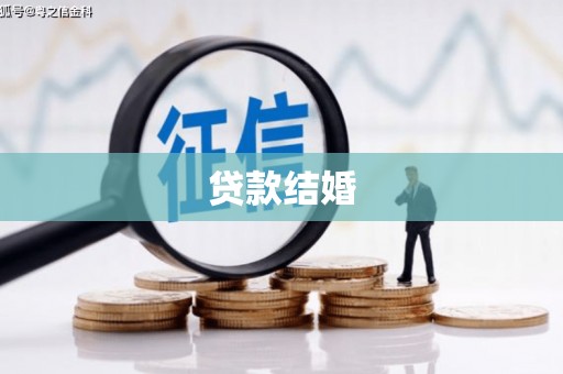 海伦贷款结婚