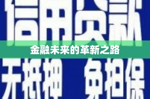 海伦金融未来的革新之路